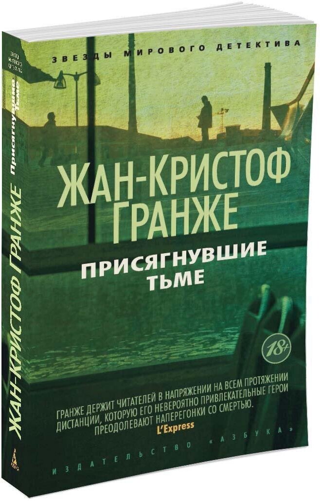 Книга Присягнувшие Тьме