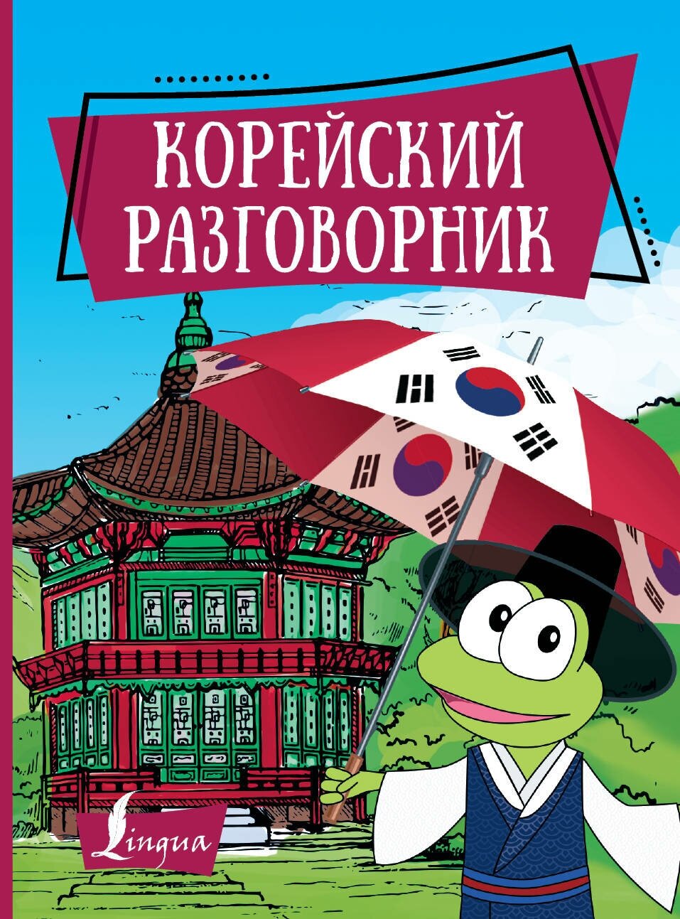 Корейский разговорник Чун Ин Сун , Погадаева А. В.