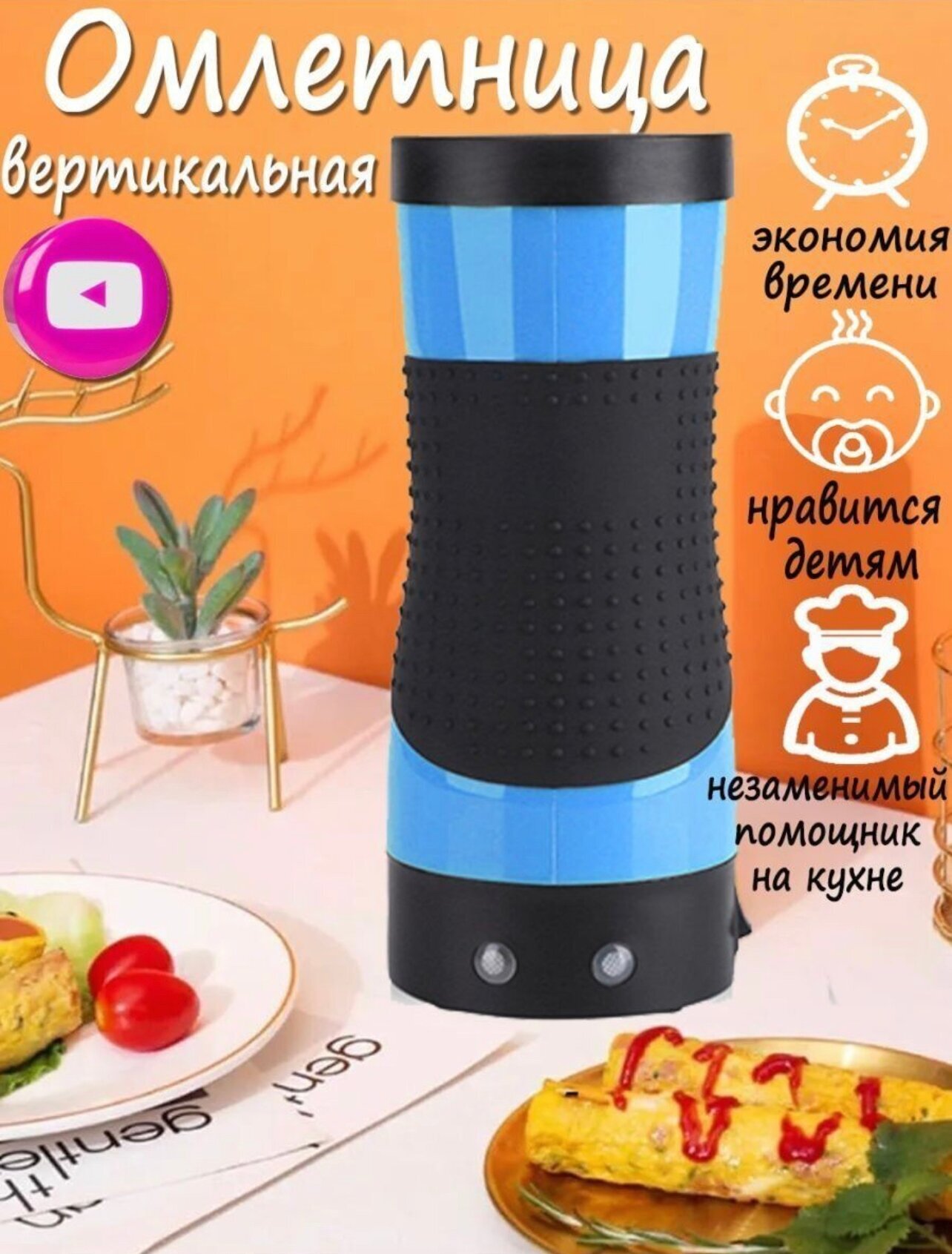 Вертикальная омлетница синяя