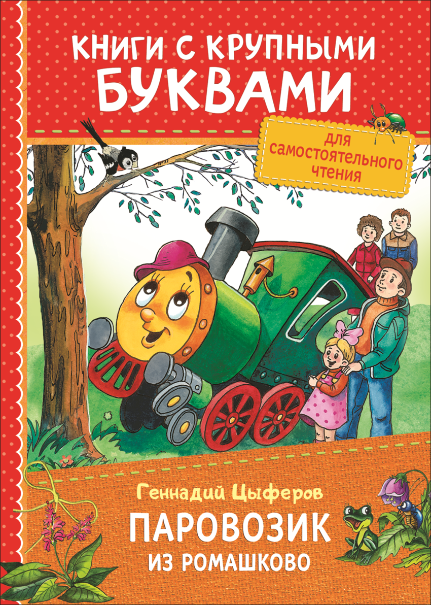 Цыферов Г. Паровозик из Ромашково. Книги с крупными буквами