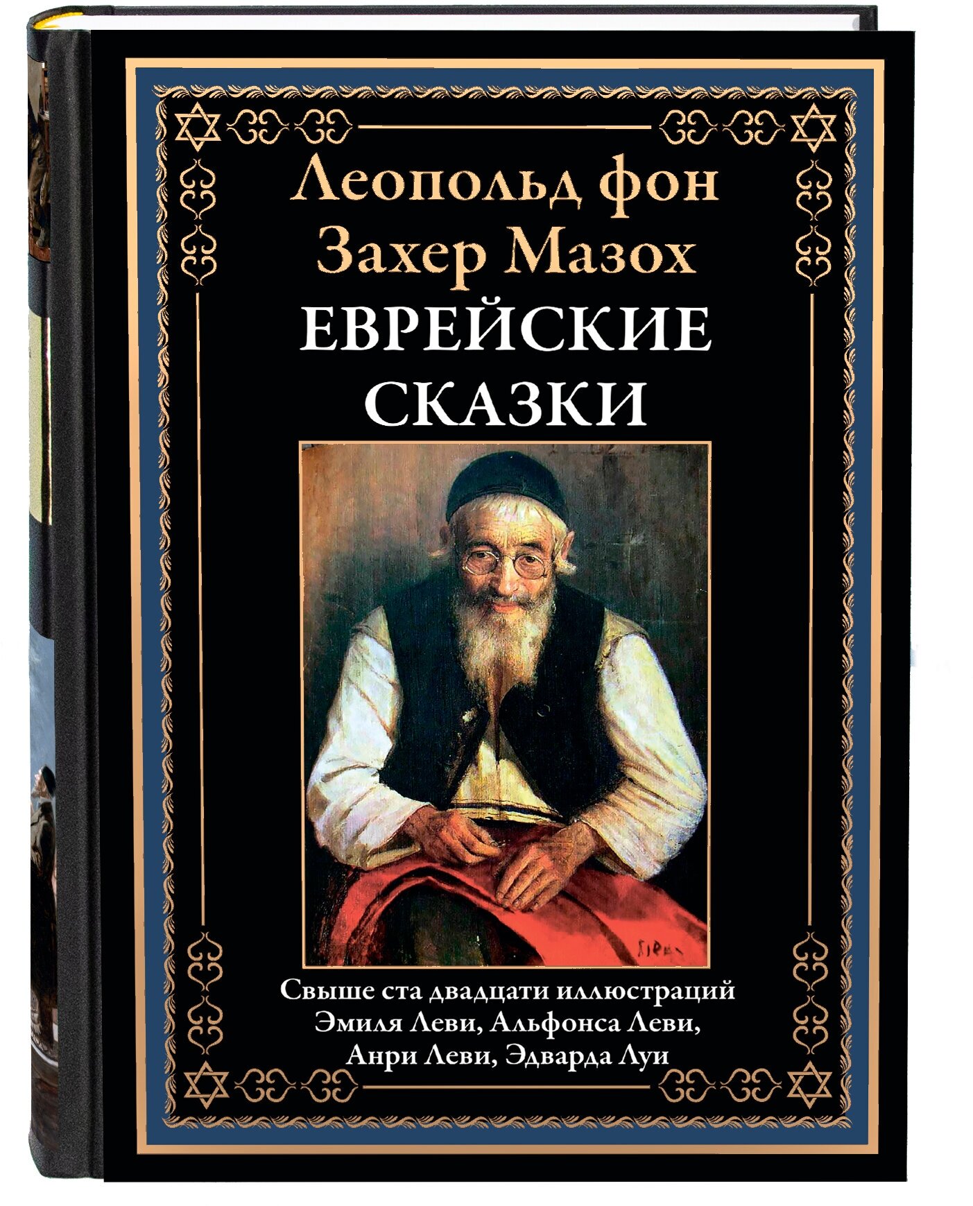 Еврейские сказки БМЛ. Леопольд фон Захер Мазох