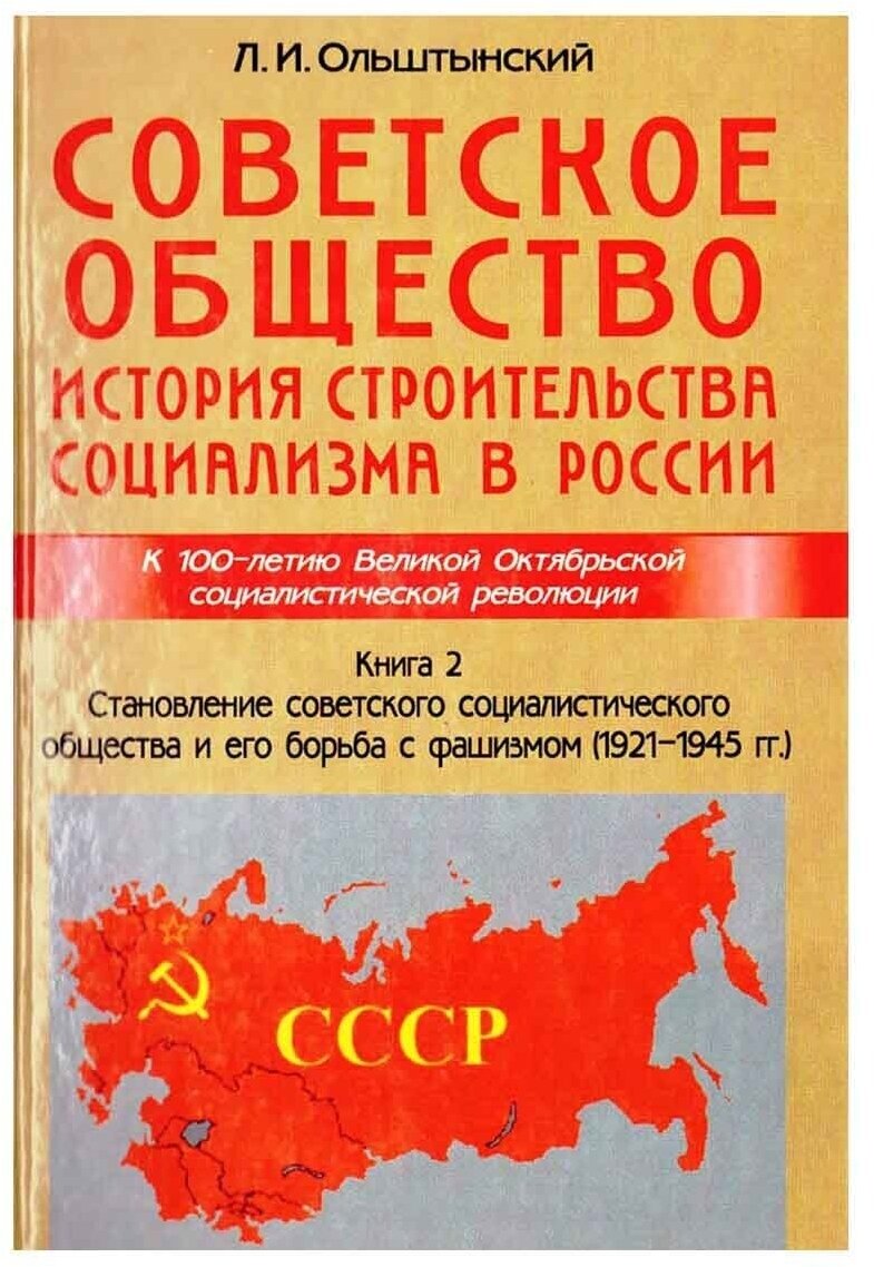 Советское общество. Книга 2. Становление советского социалистического общества и его борьба с фашизмом (1921-1945). Ольштынский Леннор Иванович