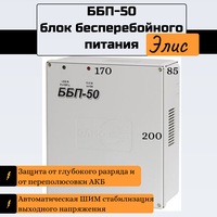 ББП-50 Блок бесперебойного питания для электропитания устройств и приборов напряжением 12В, Элис