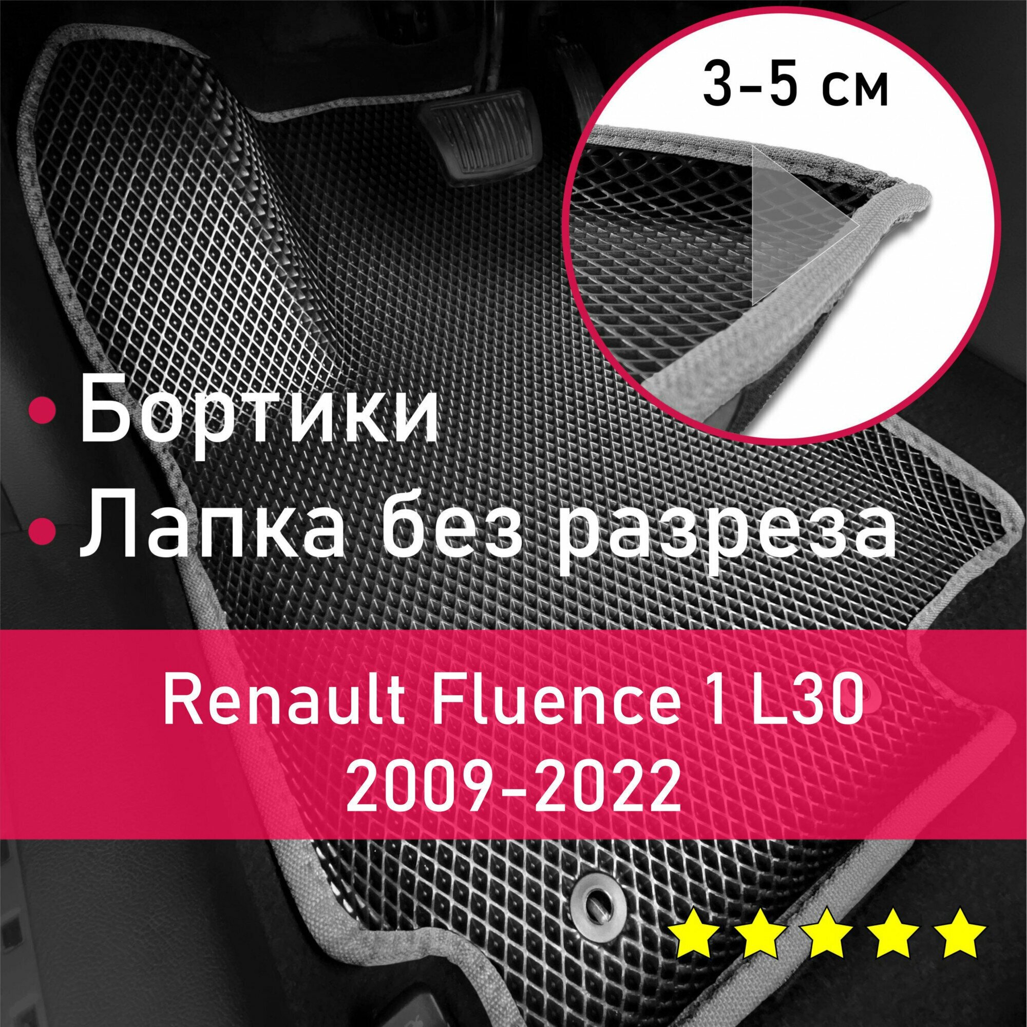 3Д коврики ЕВА (EVA, ЭВА) с бортиками на Renault Fluence 1 L30 2009-2022 Рено (Reno) Флюенс Левый руль Ромб Черный с серой окантовкой