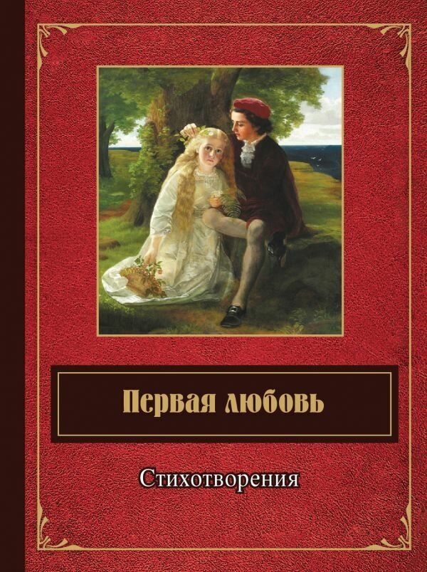 Ахматова А. А, Есенин С. А, Высоцкий В. С. и др. Первая любовь. Стихотворения