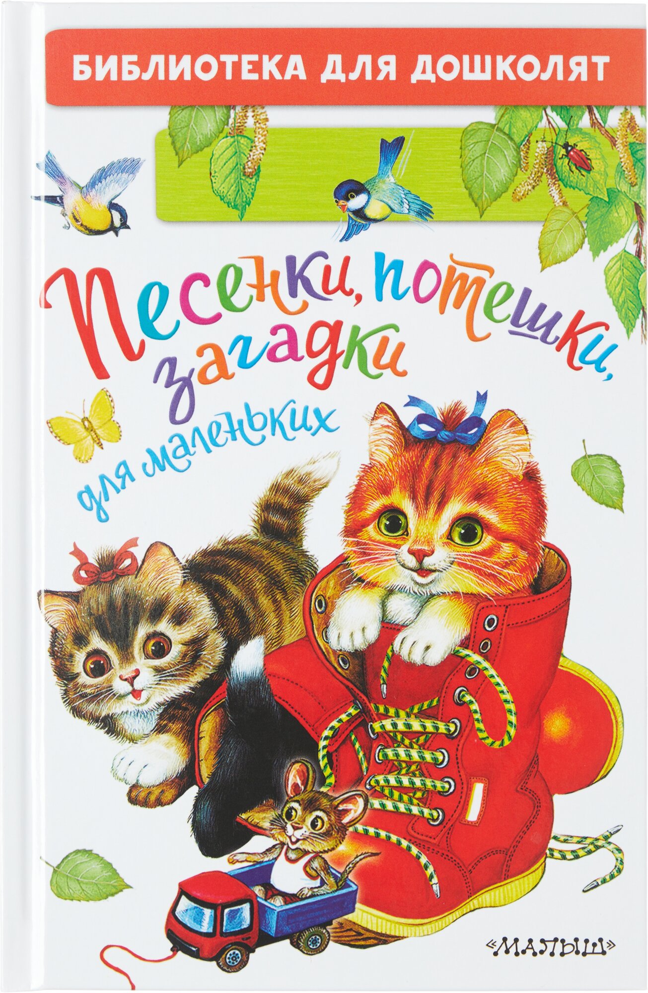 Песенки, потешки, загадки для маленьких (Ушинский К. Д, Шейн П, Капица О.)