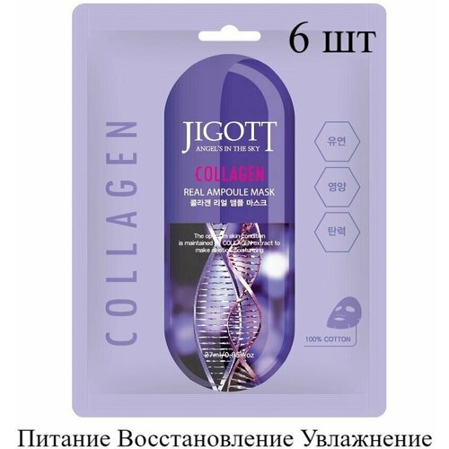 Тканевая маска для лица JIGOTT коллаген COLLAGEN Real Ampoule Mask, 6 шт*27 мл