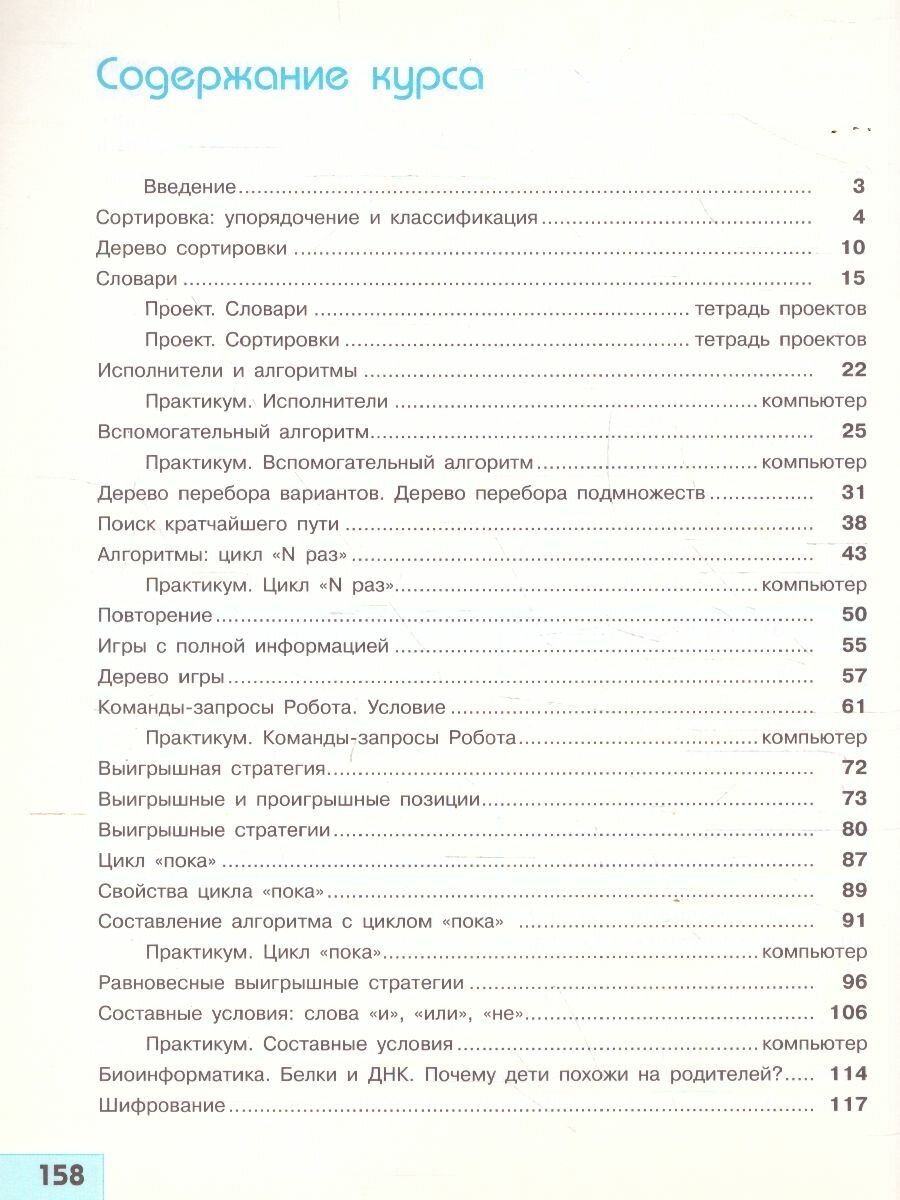 Информатика. 6 класс. Учебник (Семенов Алексей Львович, Рудченко Татьяна Александровна) - фото №2