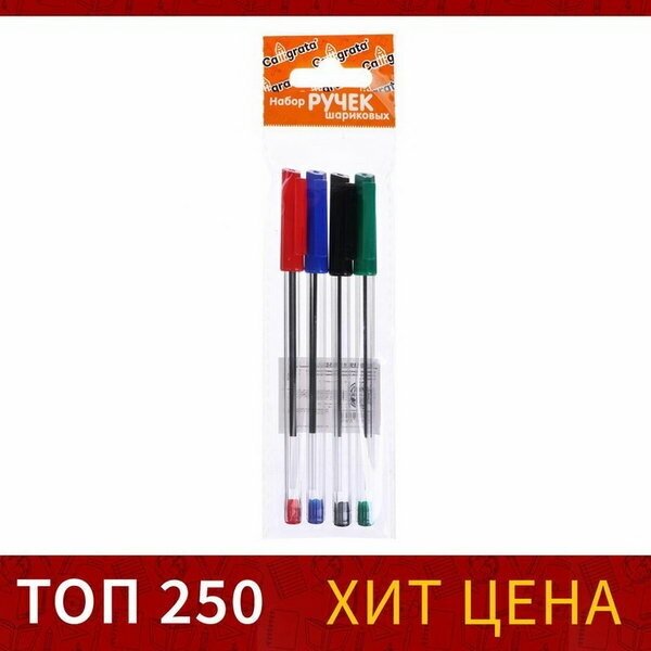 Набор ручек шариковых 4 цвета, стержень 1.0 мм синий, красный, чёрный, зелёный, корпус прозрачный