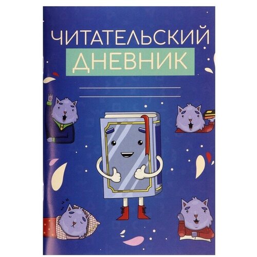 Читательский дневник 48 листов Котики с книгой, обложка мелованный картон