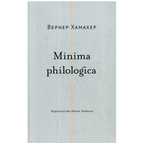 Хамахер В. "Minima philologica"