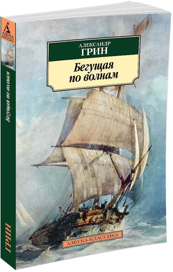 Грин А. "Бегущая по волнам"