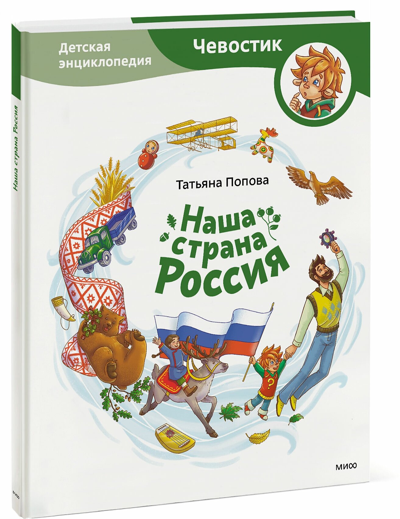 Татьяна Попова. Наша страна Россия. Детская энциклопедия