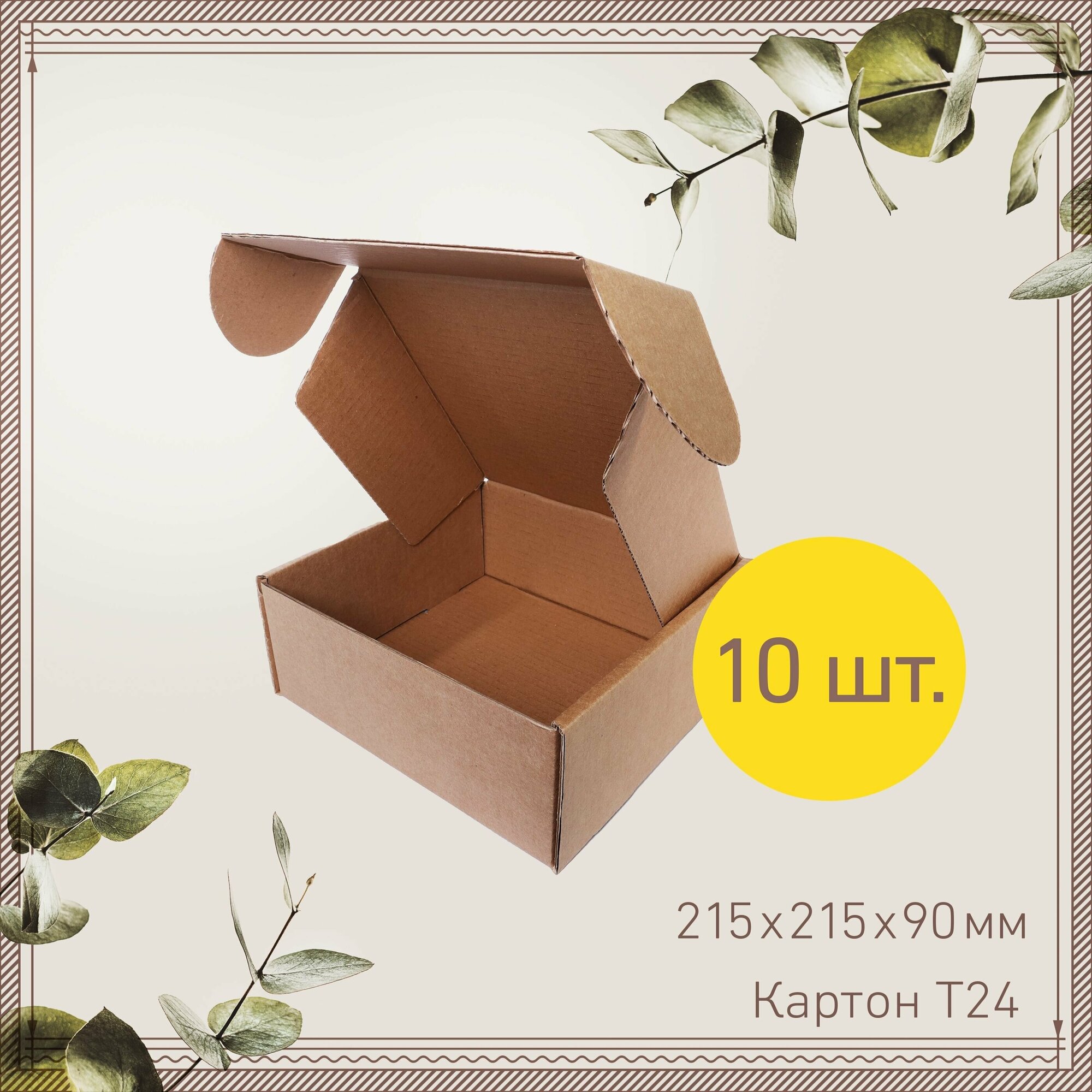 Картонная коробка шкатулка самосборная 21,5х21,5х9 см-10 шт. Упаковка для маркетплейсов, посылок. Гофрокороб 215х215х90 мм для хранения и переезда