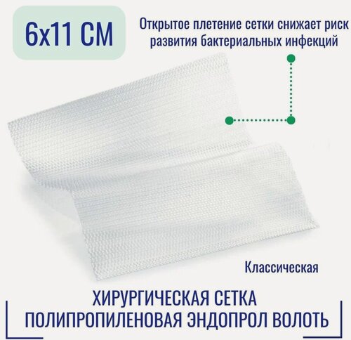 Изображение товара Хирургическая сетка полипропиленовая эндопрол Волоть (6 х 11 см.) классическая