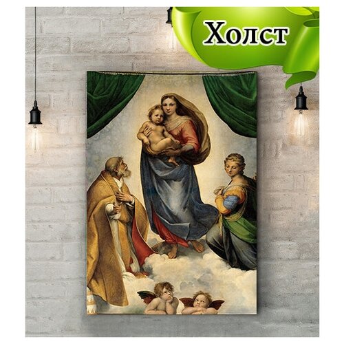 Постер / Холст / Сикстинская мадонна