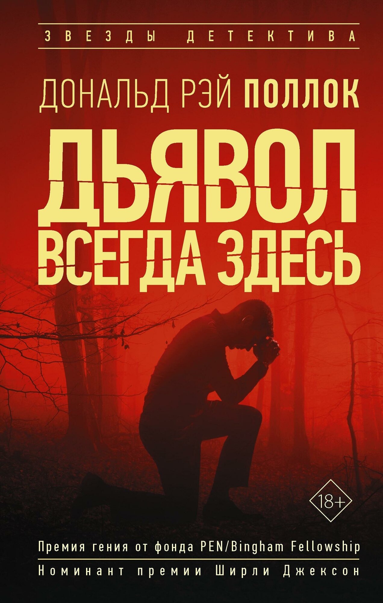 Поллок Р. Д. Дьявол всегда здесь. Звезды детектива