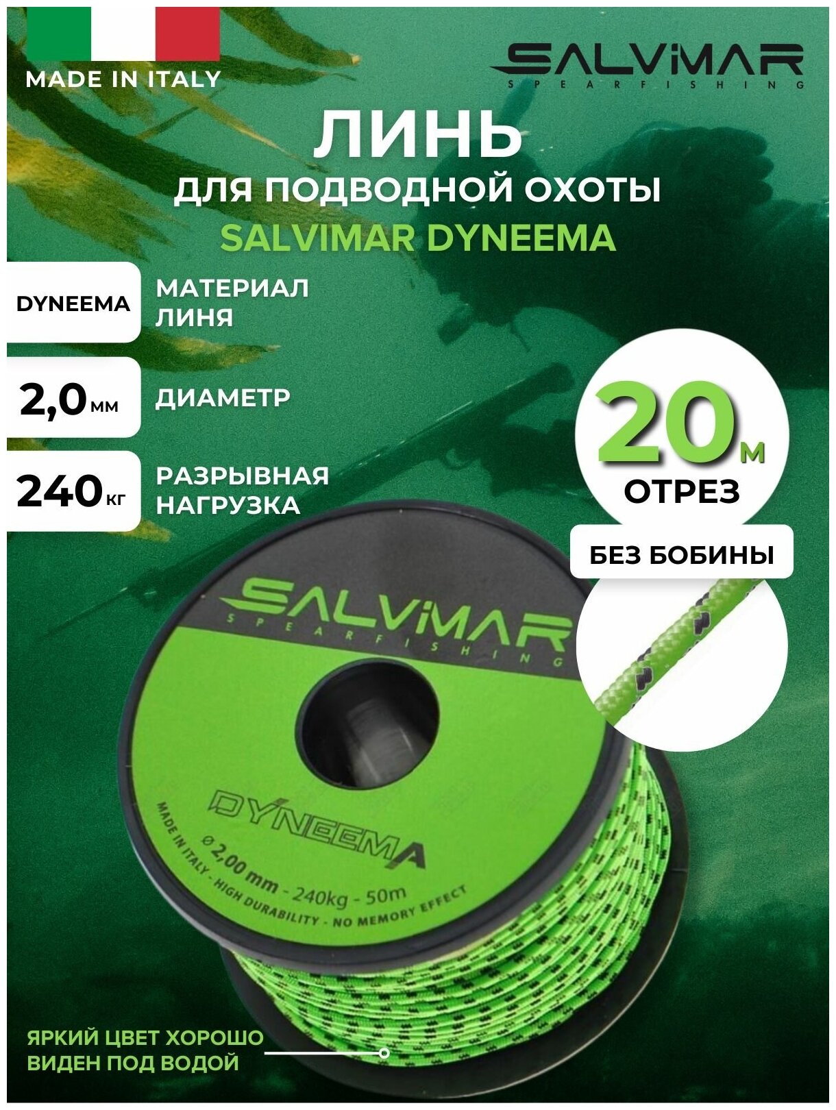 Линь SALVIMAR DYNEEMA Зеленый диам 2 мм 240 кг 20 м