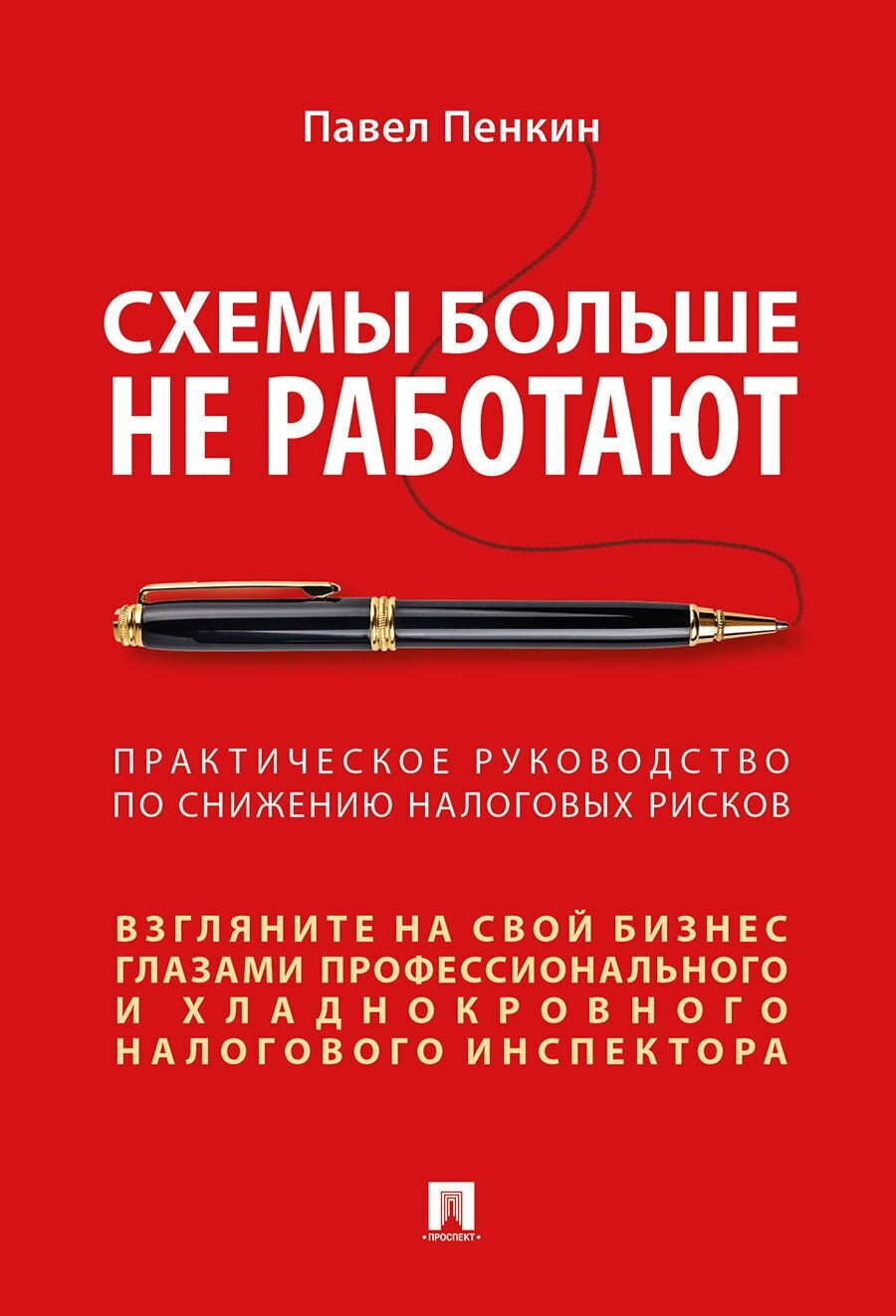 Пенкин П. В. "Схемы больше не работают: практическое руководство по снижению налоговых рисков"