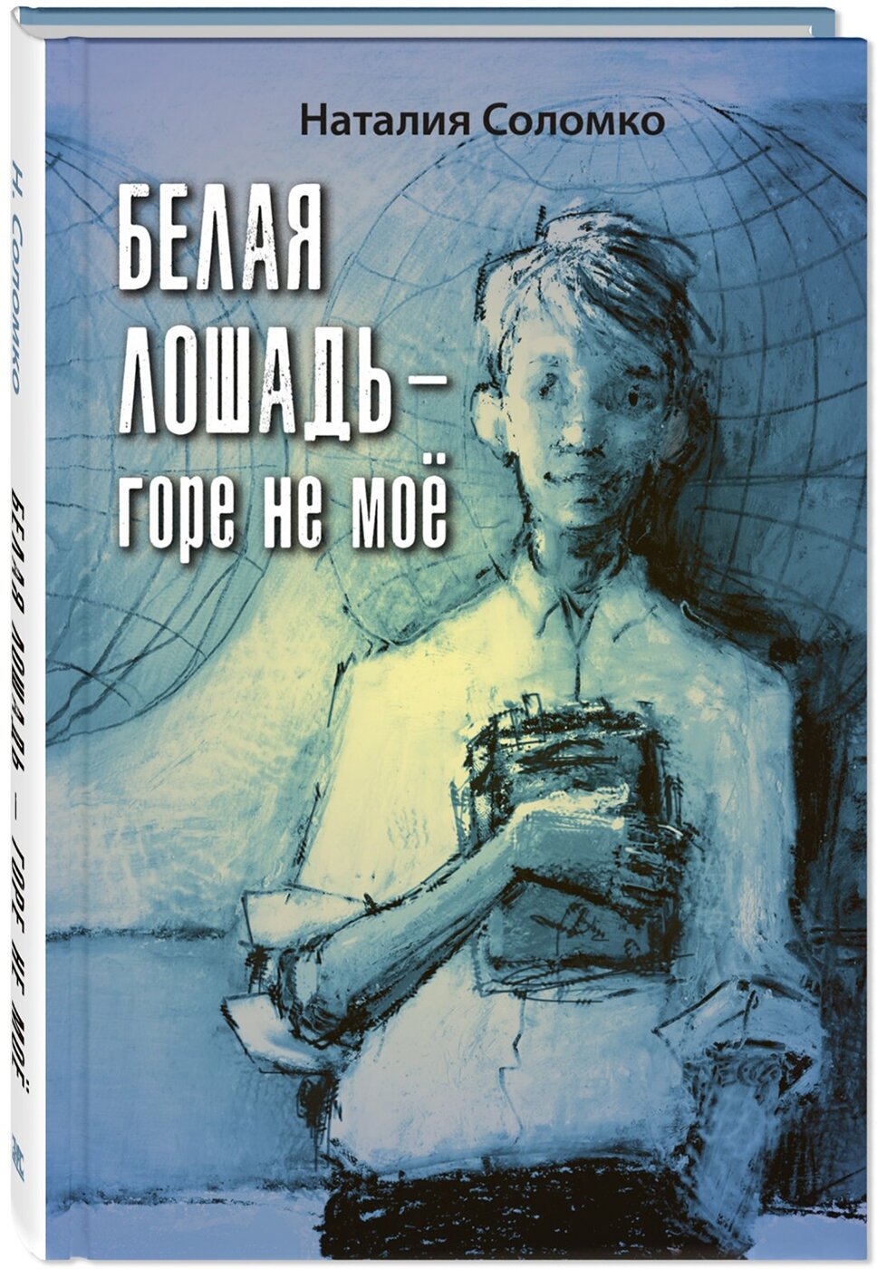 Книга Белая лошадь – горе не моё