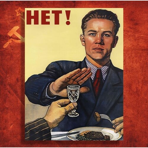 Постер СССР - НЕТ! А3, 30х40см, Советский плакат