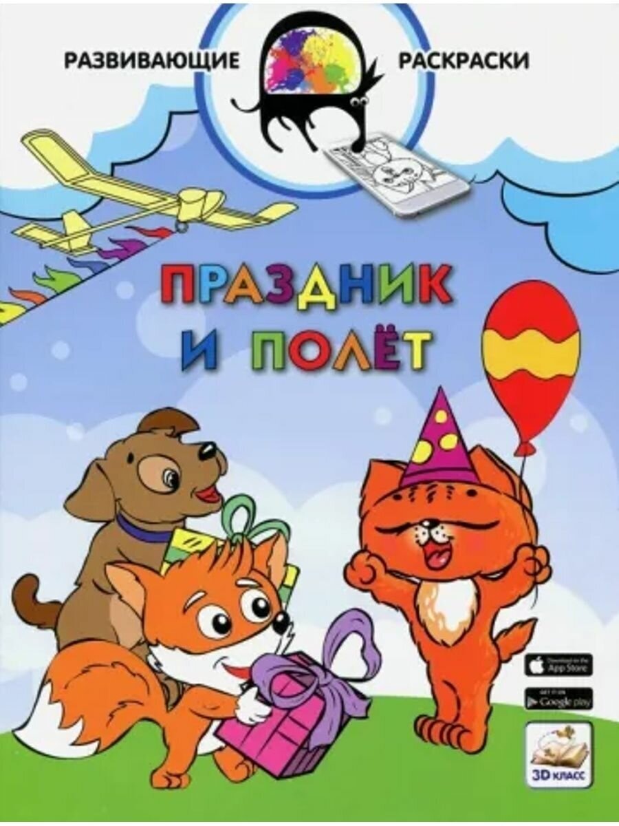 3D развивающие раскраски. Праздник и полёт