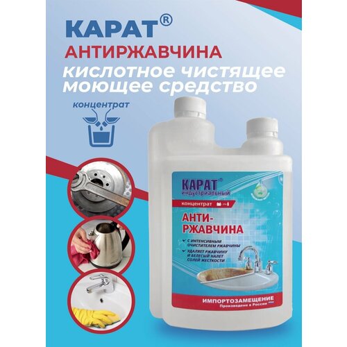 Карат антиржавчина / 1 л