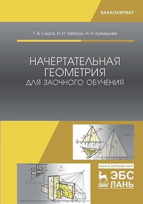 Начертательная геометрия для заочного обучения. Учебник - фото №2