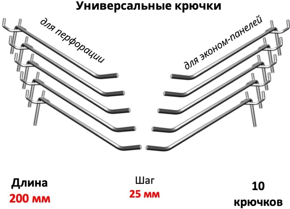 Крючки 20 см для эконом-панелей и перфорации (универсальные - шаг 25) металлические, 10 шт, (5мм)