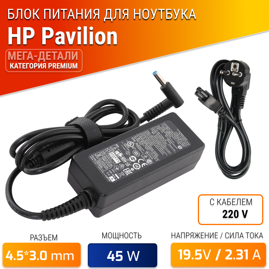 Блок питания для ноутбука HP 19.5V, 2.31A, 45W (штекер 4.5х3.0) для HP Pavilion 17, 15, 15s, 14, 14s, 13, Envy 13, 15, HP 250 G6, 250 G8, 255 G8