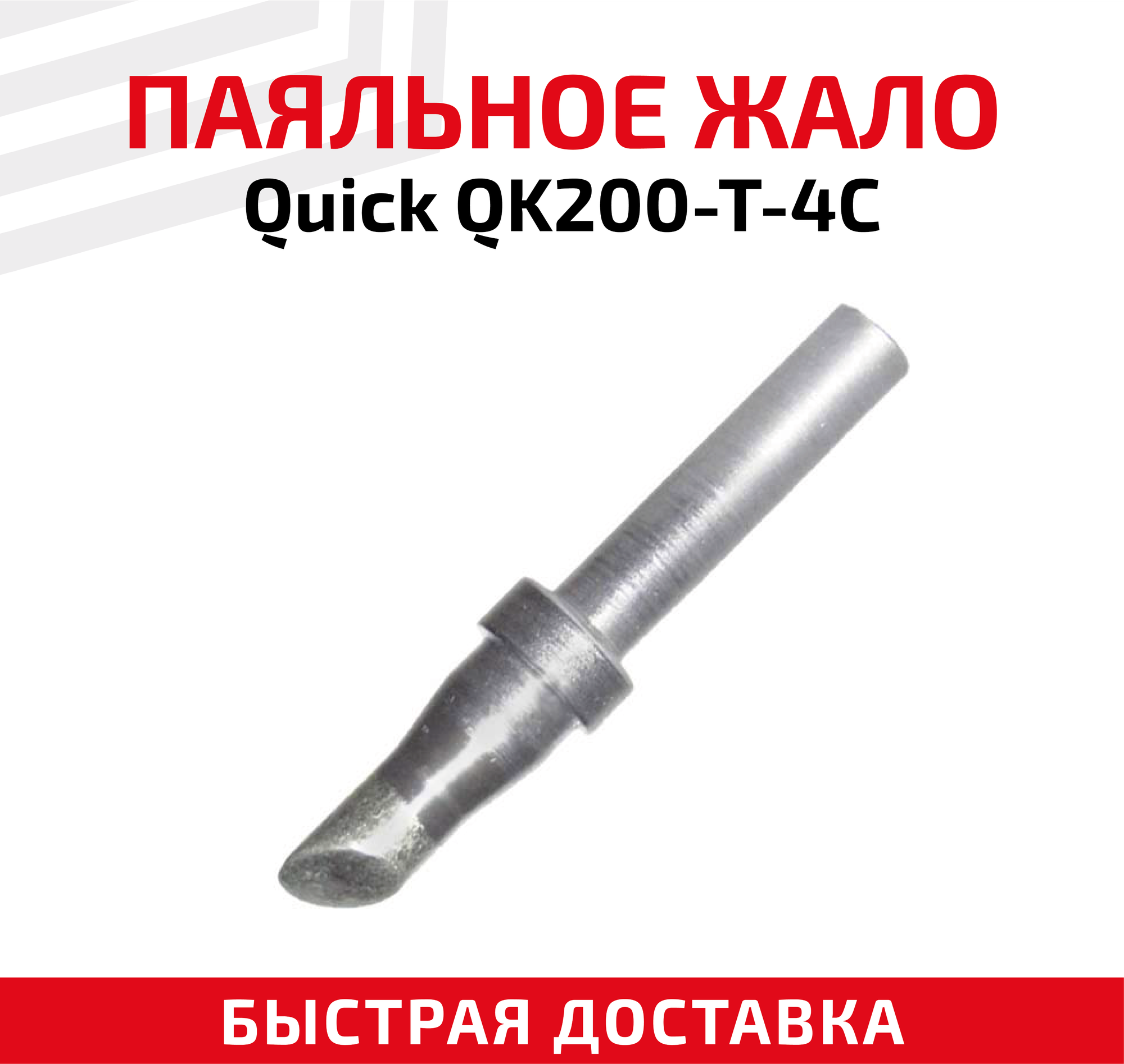 Жало (насадка наконечник) для паяльника (паяльной станции) Quick QK200-T-4C со скосом 4 мм