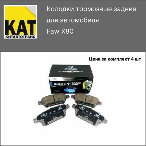 Колодки Фав X80 FAW x80 тормозные задние 2982₽