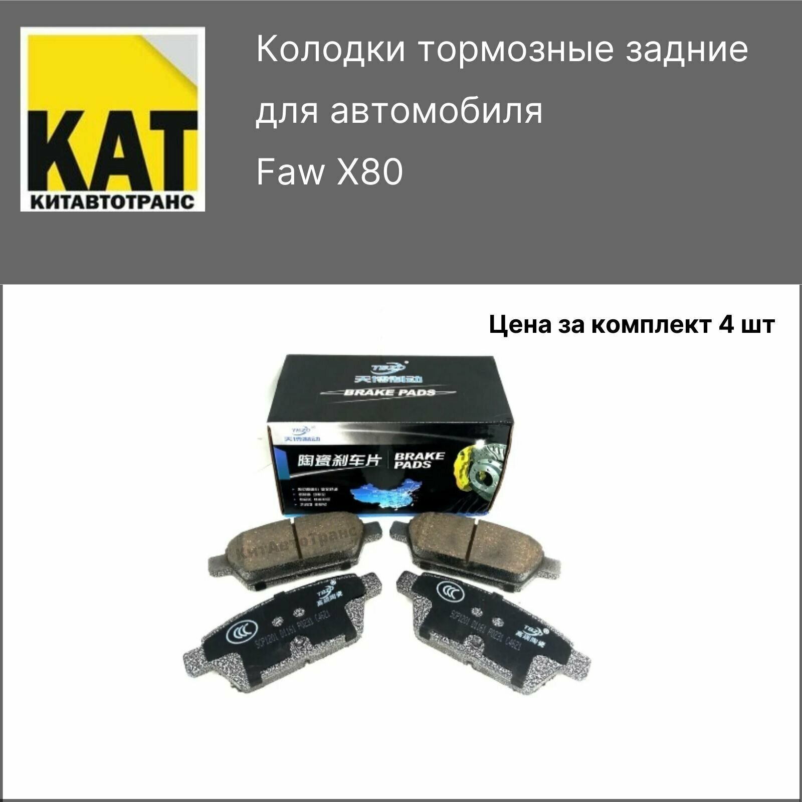 Колодки Фав X80 (FAW x80) тормозные задние