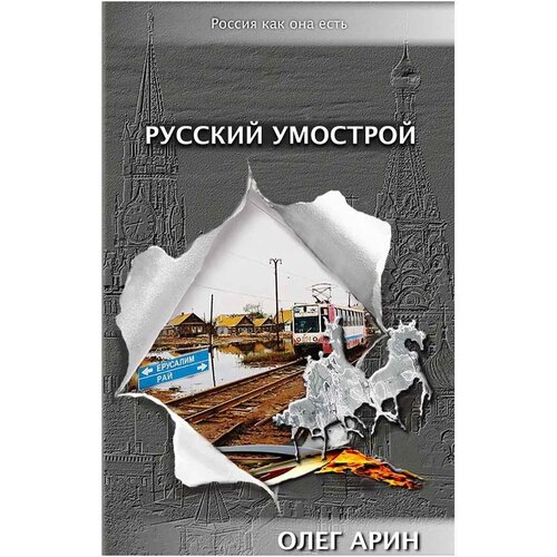 Арин Олег Алексеевич "Русский умострой"