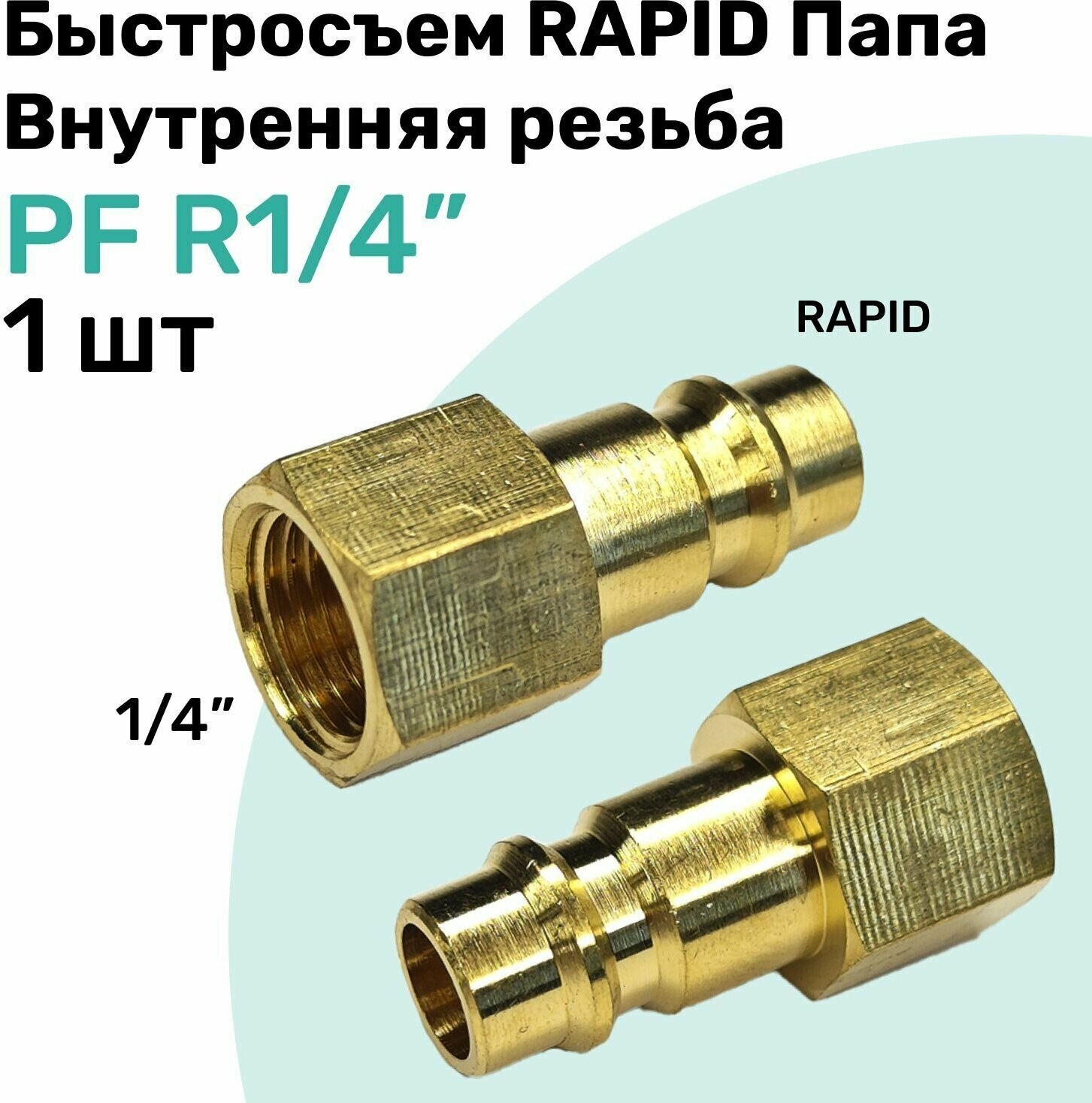 Быстросъем RAPID латунный PF R1/4" Соединитель Папа - внутренняя резьба БРС Рапид NBPT