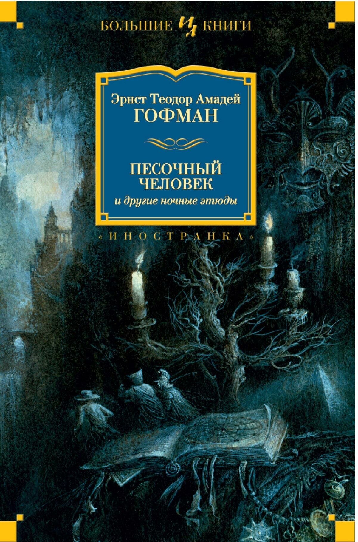 Песочный человек и другие ночные этюды - фото №4