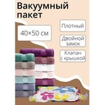 Вакуумный пакет для хранения вещей 40х50 см, цветной - изображение