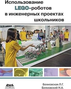Использование LEGO-роботов в инженерных проектов школьников. Отраслевой подход - фото №2