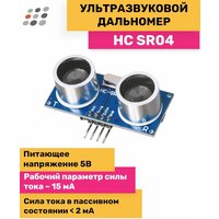 Ультразвуковой дальномер HC-SR04