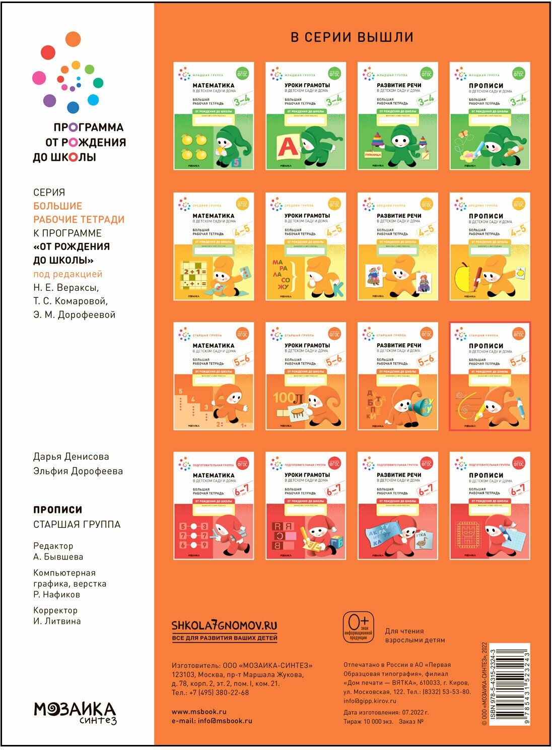 Прописи в детском саду и дома Большая рабочая тетрадь 5-6 лет - фото №3