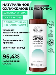 Siberina Натуральное охлаждающее молочко для лица и тела после загара с пробиотиками и Д-пантенолом