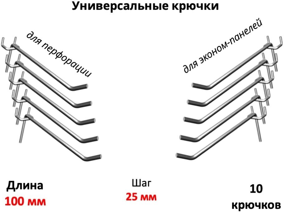 Крючки 10 см для эконом-панелей и перфорации (универсальные - шаг 25) металлические, 10 шт, (5мм)