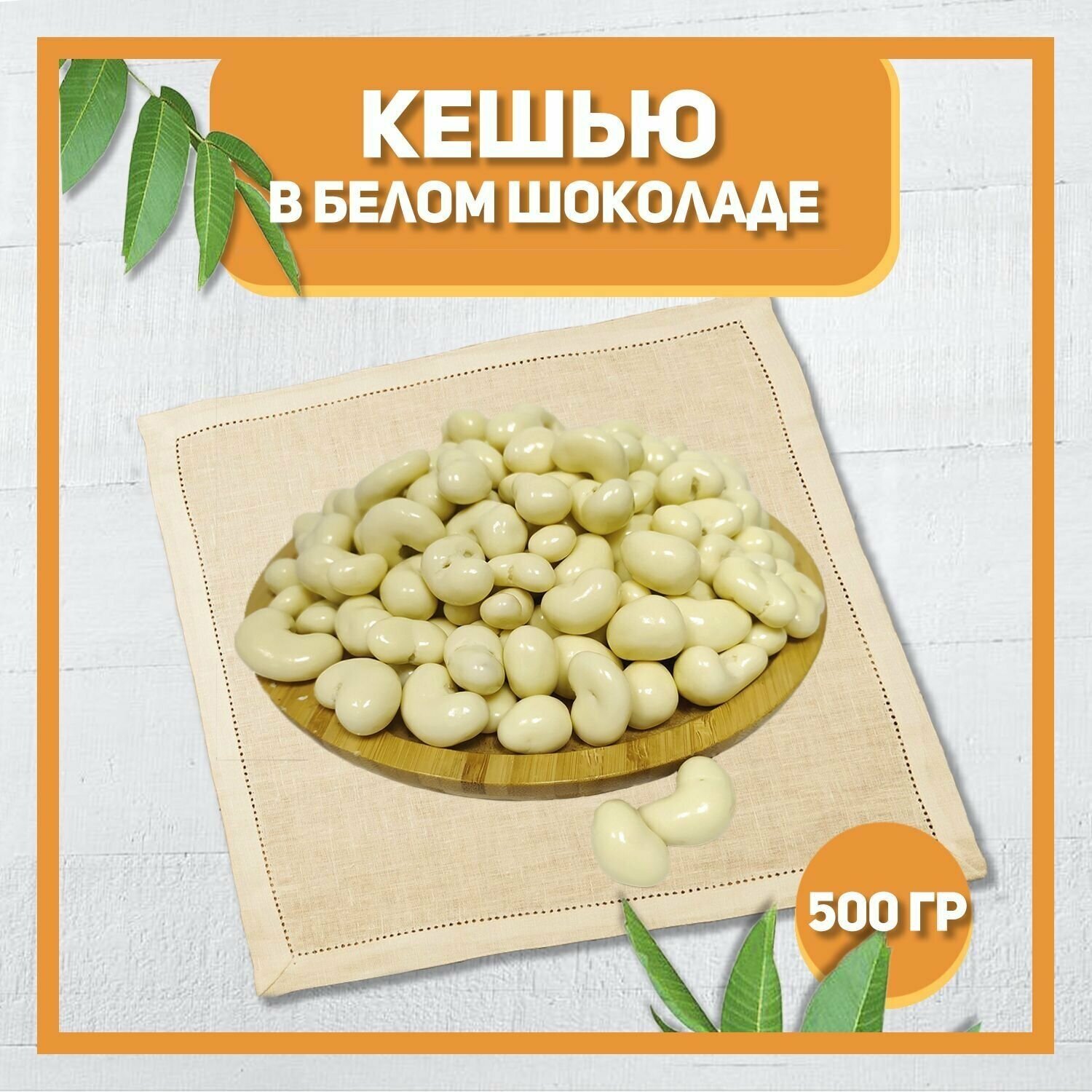 Кешью в белой шоколадной глазури 500 гр , 0.5 кг / Орехи в шоколаде / Отборные Высший сорт - фотография № 1