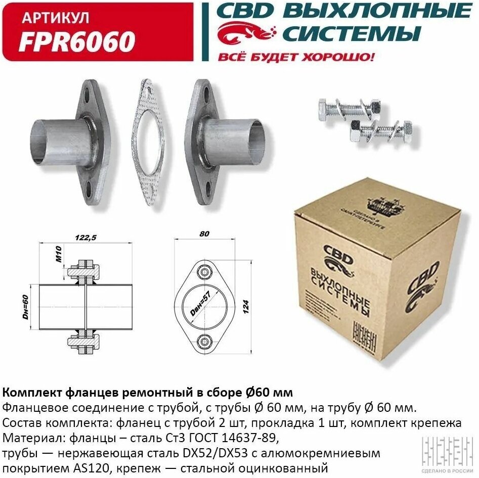 Комплект фланцев в сборе d 60 мм"CBD", FPR6060