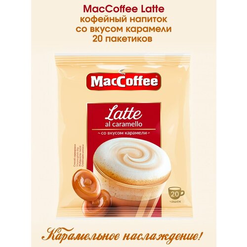 Кофе растворимый "Латте MacCoffee 3 в 1 со вкусом карамели", 20 пакетиков по 22г.