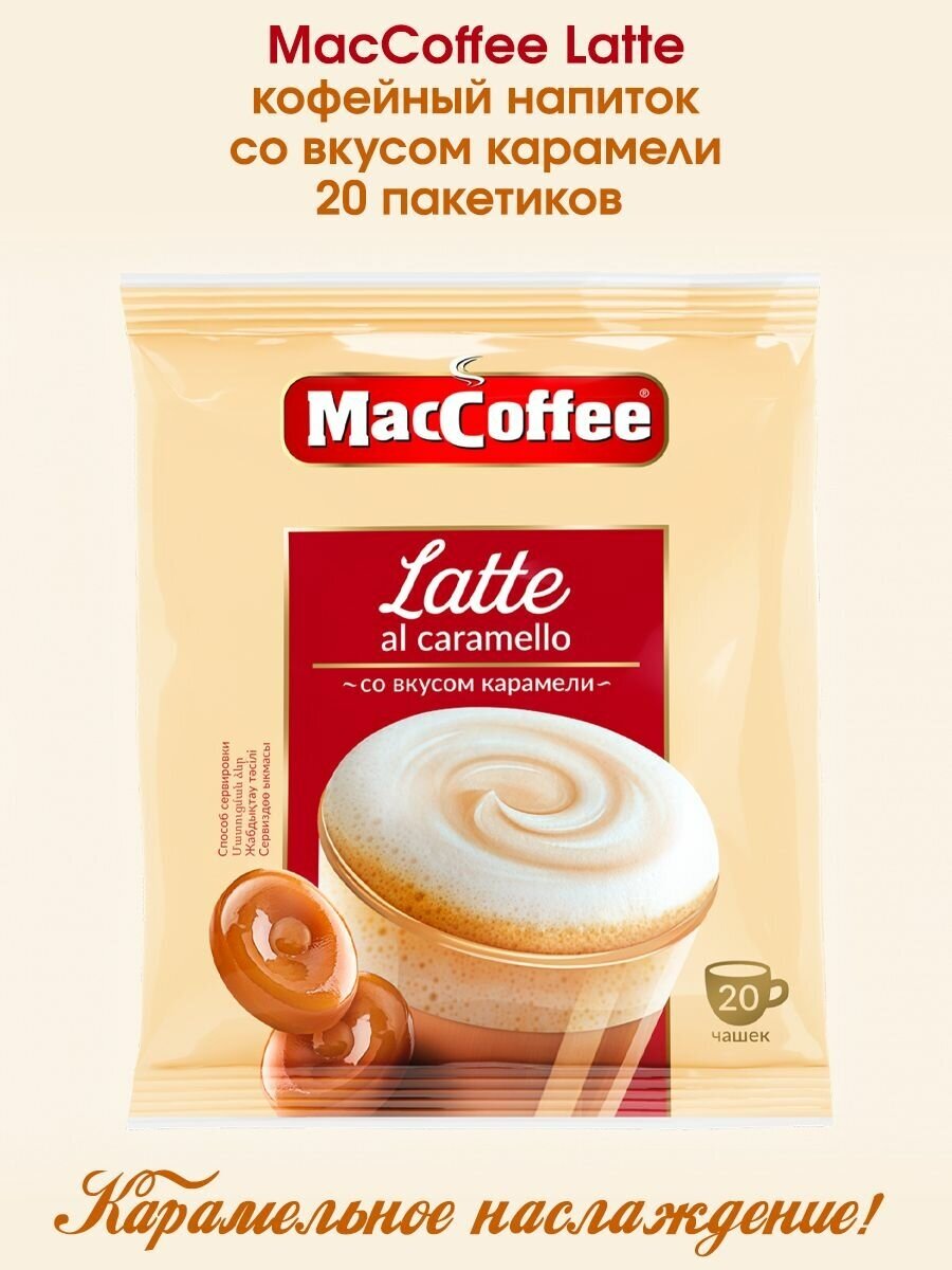 Кофе растворимый "Латте MacCoffee 3 в 1 со вкусом карамели", 20 пакетиков по 22г.