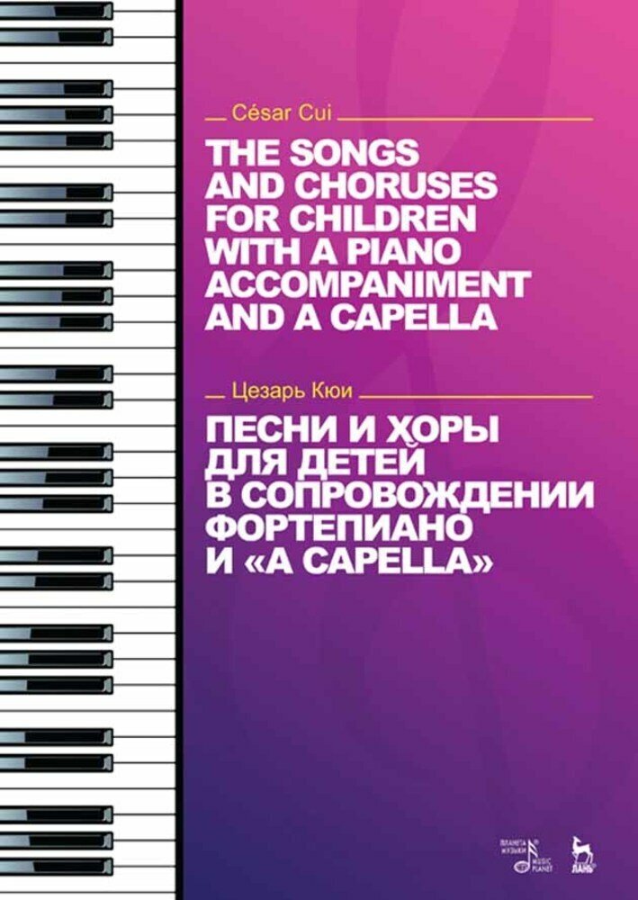 Кюи Ц. А. "Песни и хоры для детей в сопровождении фортепиано и a capella."