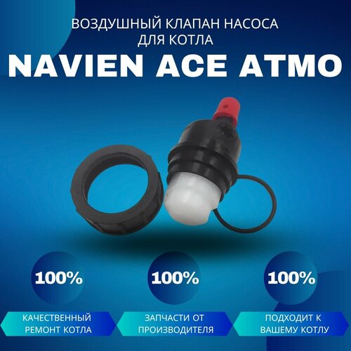 Воздушный клапан насоса для котла Navien Ace Atmo воздушный клапан насоса для котла navien ace