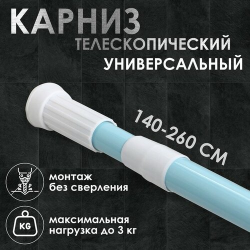 Карниз для ванной комнаты телескопический, 140-260 см, цвет голубой