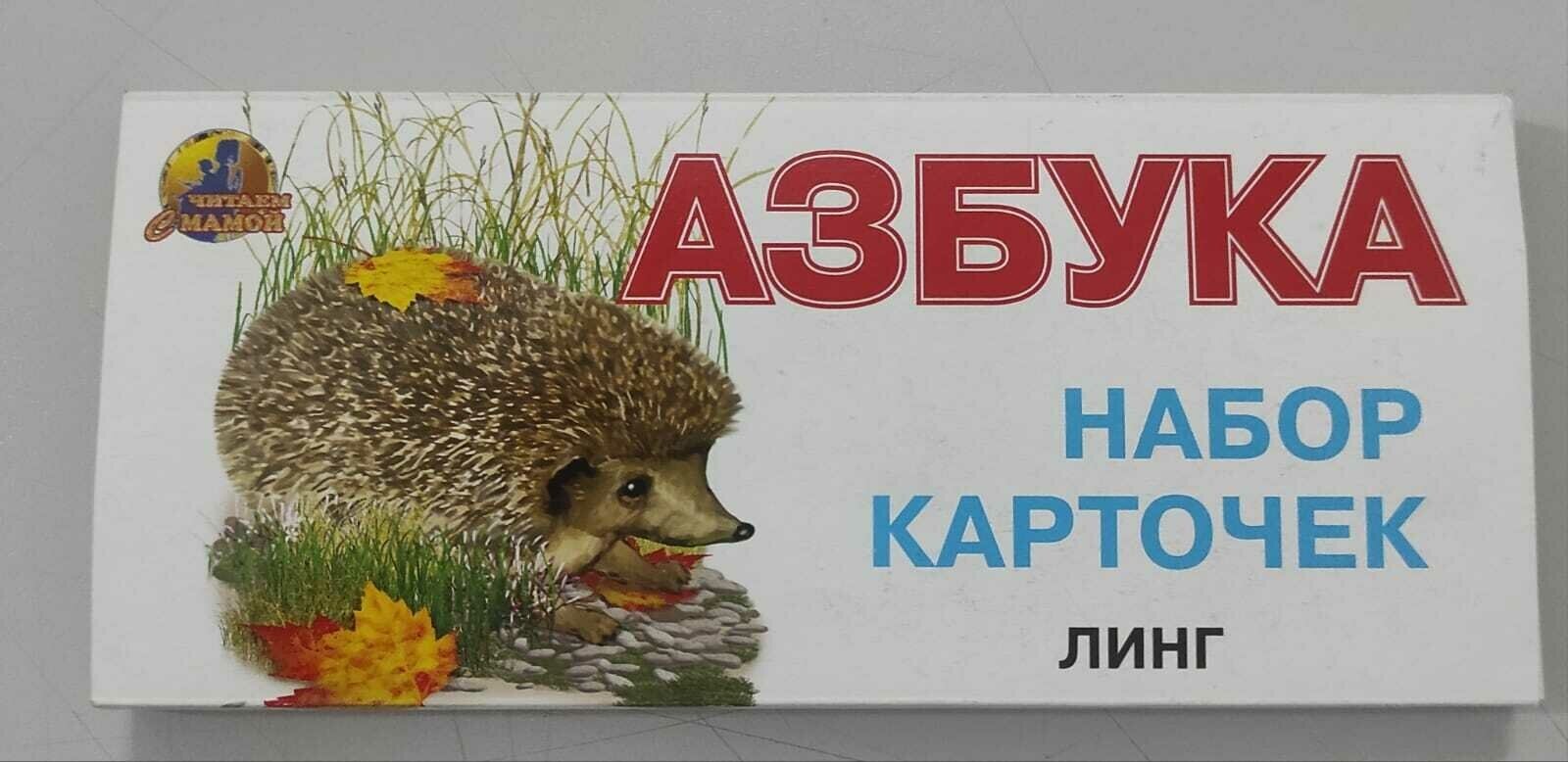 Азбука. Набор карточек